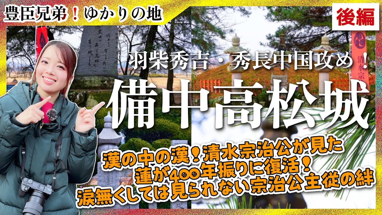 【豊臣兄弟】備中高松城-漢の中の漢！清水宗治公に想いを馳せる！涙無くしては見られない！？-後編- #城 #歴史 #豊臣兄弟