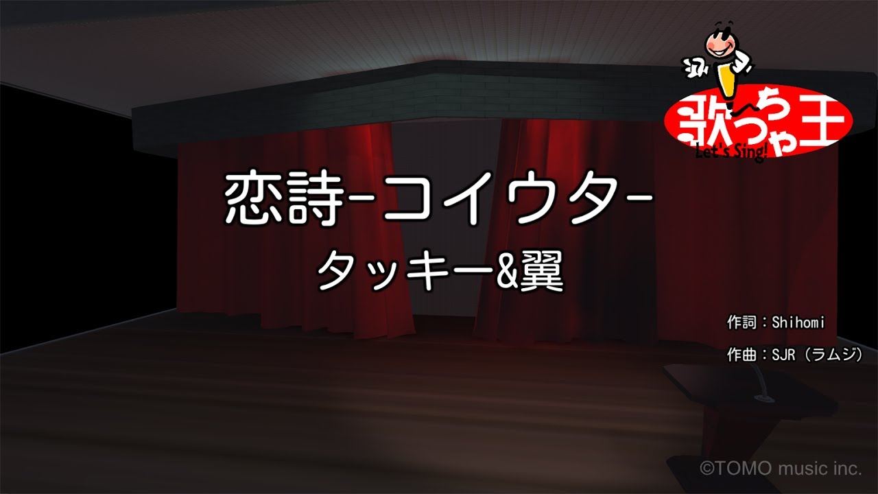【カラオケ】恋詩-コイウタ-/タッキー&翼