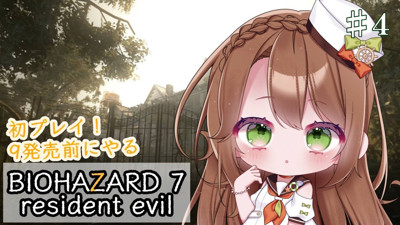 【BIOHAZARD 7】初プレイ 9発売前にやる｜0〜6を経て挑む恐怖 その4【真殿乃羽】