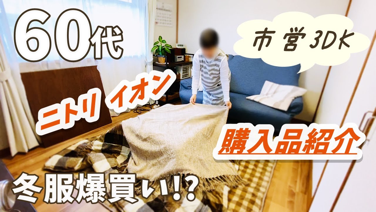 【60代専業主婦の日常】夫とお出かけ/ニトリ・イオン購入品紹介/冬服を爆買い/カントリーな空き缶/料理とおやつ
