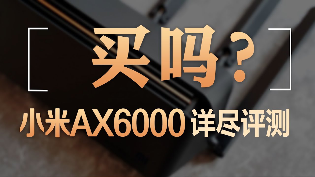 小米路由器ax6000、ax3600、华硕ax86u全面对比评测