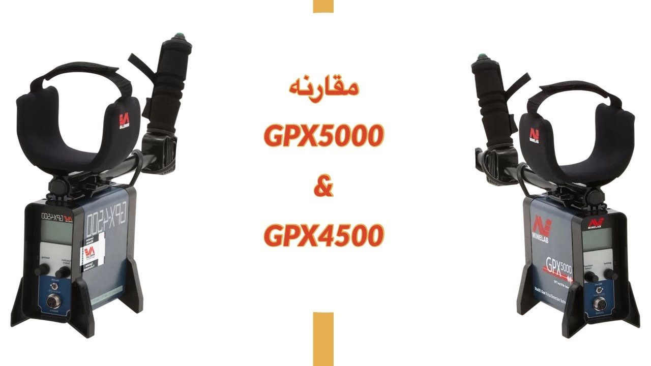 الفرق بين جهاز GPX5000 و GPX4500