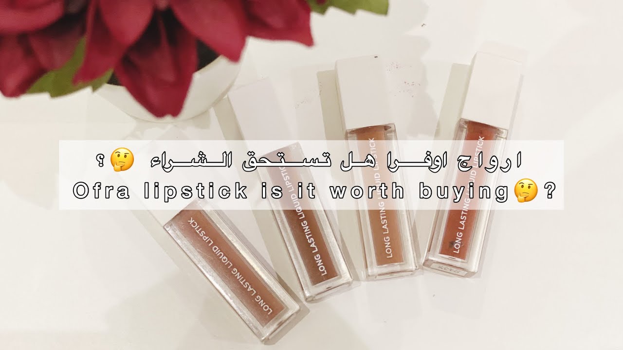 Ofra lipstick is it worth buying?🤔||#ofra ارواج اوفرا هل تستحق الشراء
