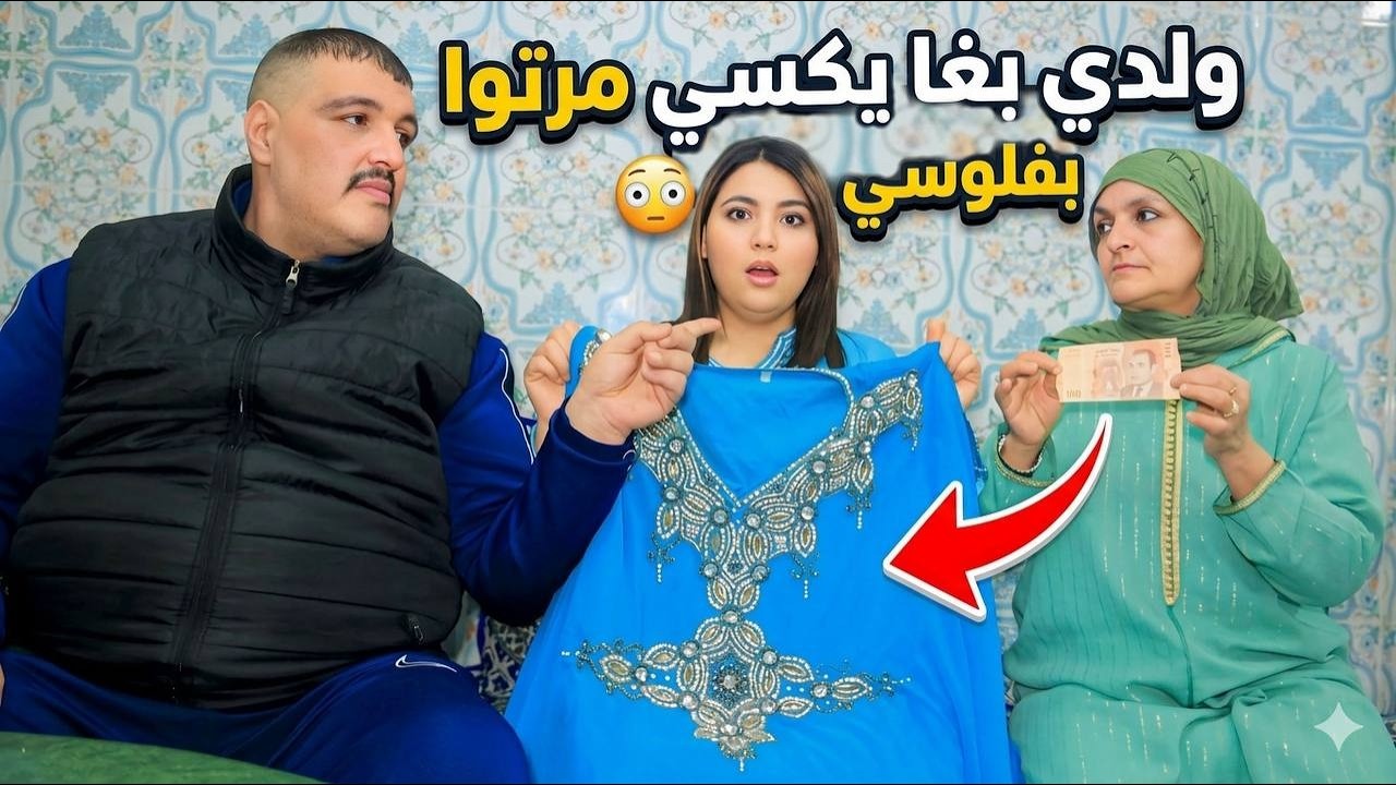 ولدي بغا ياخد من عندي فلوس باش يشري لمرتو حويج العيد …لكن صدمتوا😢💔