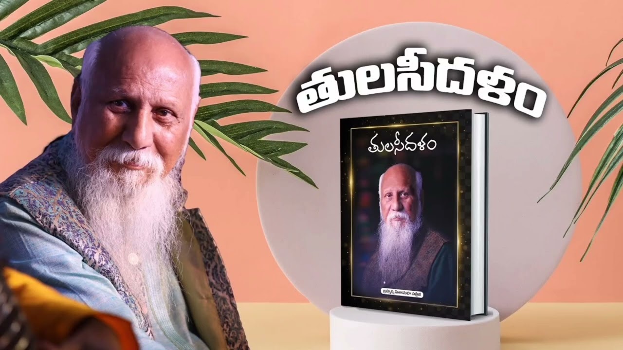 తులసీదళం - Tulasidalam