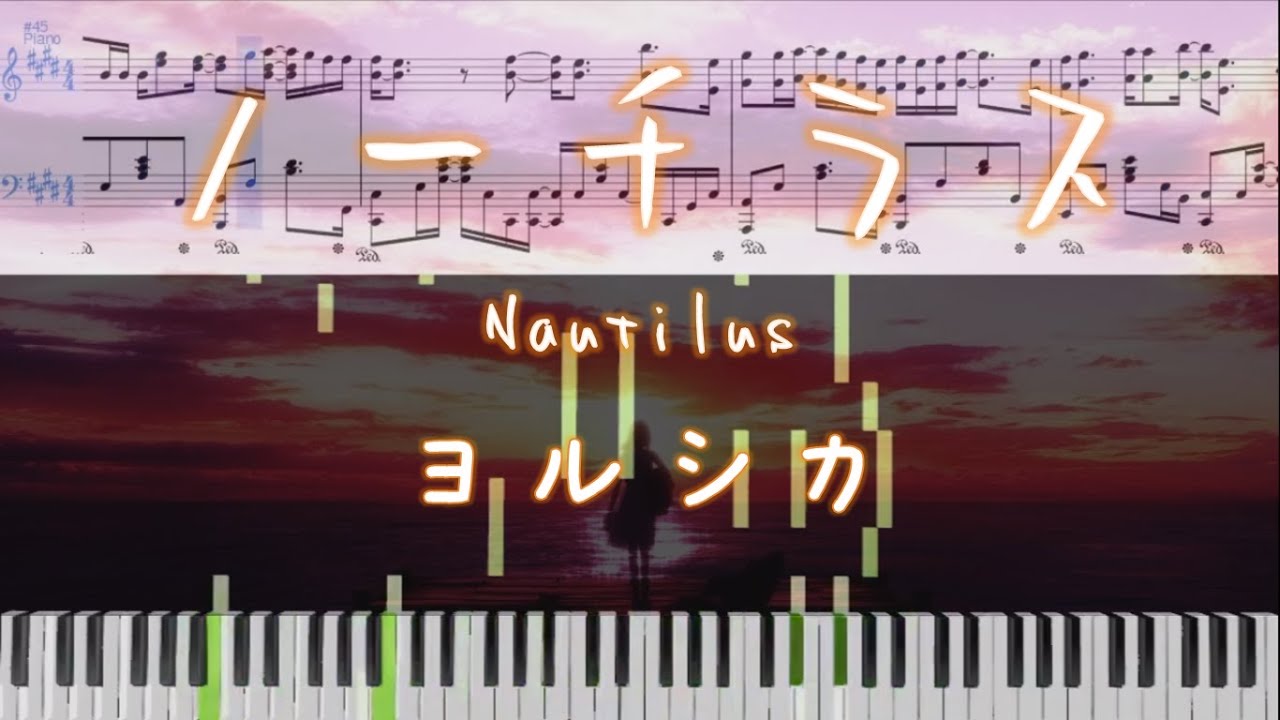 Yorushika - Nautilus(ヨルシカ - ノーチラス)[Piano Arrangement]