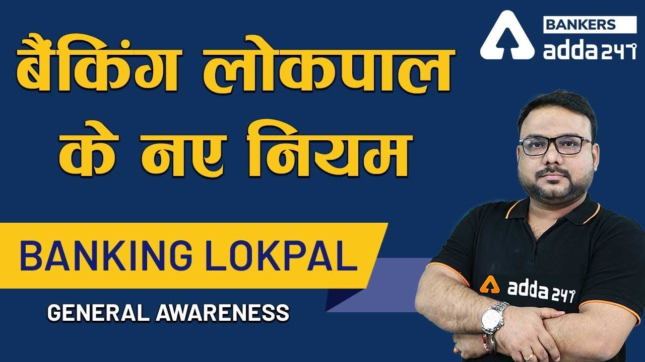 बैंकिंग लोकपाल के नए नियम | Banking Lokpal | General Awareness for All Competitive Exams