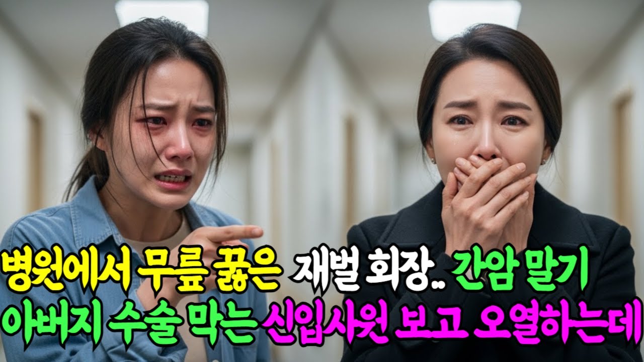 병원에서 무릎 꿇은 재벌 회장.. 간암 말기 아버지 수술 막는 신입사원 보고 오열하는데..#감동사연 #감동실화 #권선징악