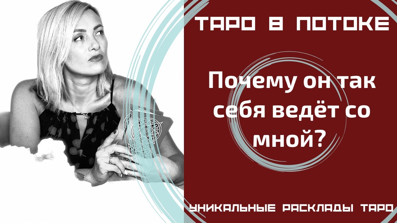 Почему он так себя ведет со мной? Гадание таро на мужчину