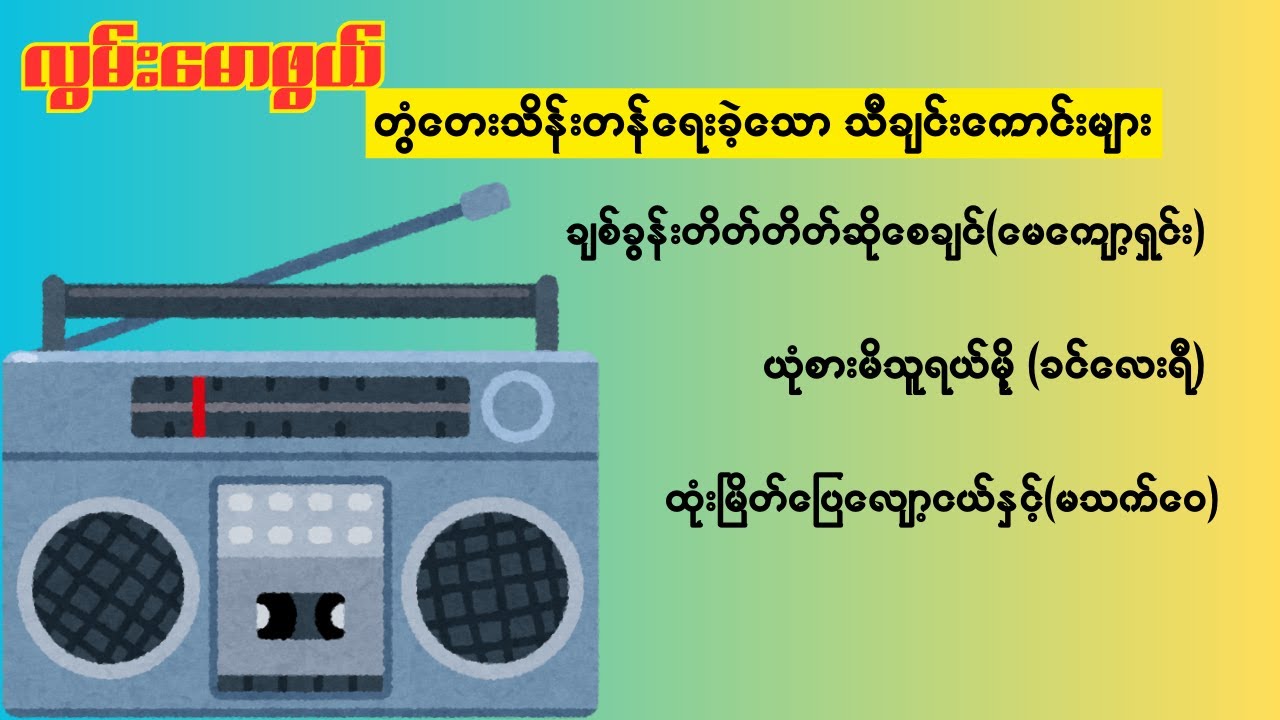 တွံတေးသိန်းတန်ရေးခဲ့သောသီချင်းကောင်းများ