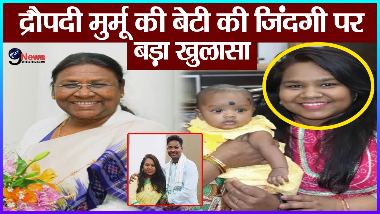 द्रौपदी मुर्मू की बेटी इतिश्री की जिंदगी पर हुए ये बड़े खुलासे, पति-बेटी संग जीतीं हैं ऐसी जिंदगी !