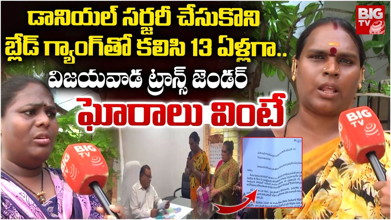 డానియల్ సర్జరీ చేసుకొని  బ్లేడ్ గ్యాంగ్ తో కలిసి.. | Vijayawada Transgender Incident Latest Updates
