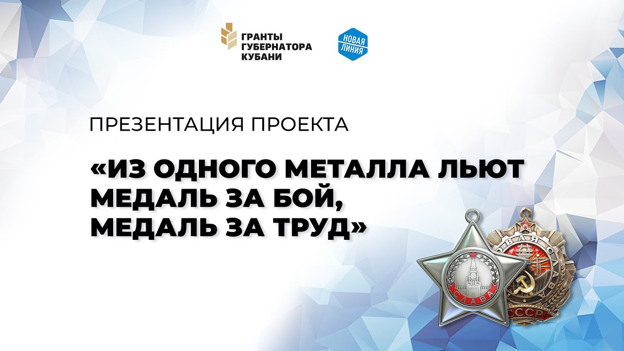 Стартовал краевой проект  "Из одного металла льют медаль за бой, медаль за труд"