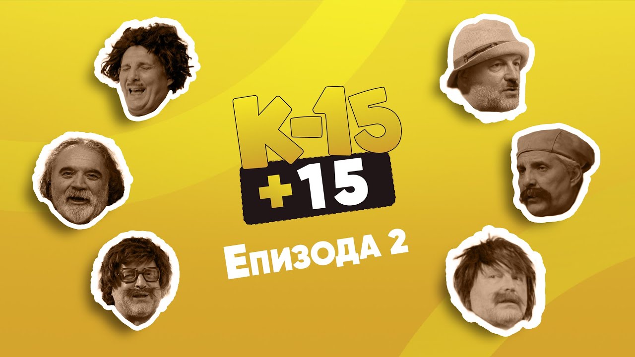 К-15+15 - Епизода 2