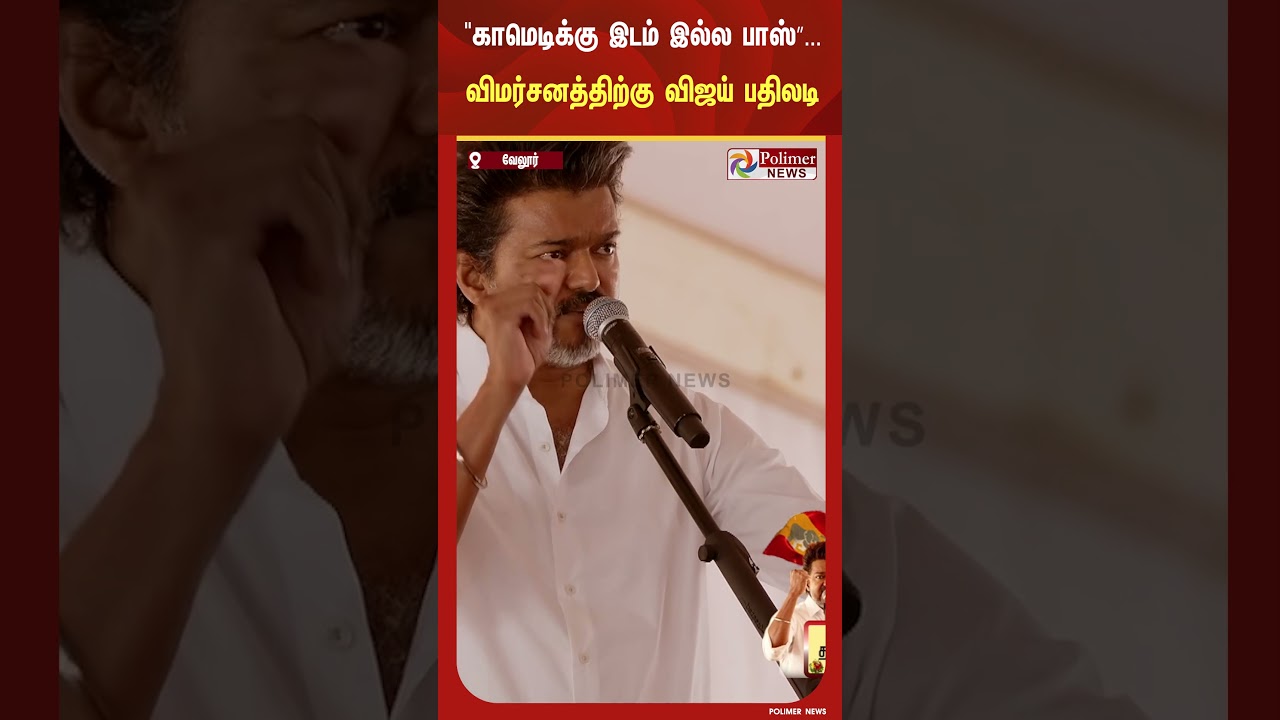 சீரியஸா போட்டி நடந்துட்டு இருக்கும் போது இங்க காமெடிக்கு இடம் இல்ல பாஸ்&rdquo;விமர்சனத்திற்கு விஜய் பதிலடி