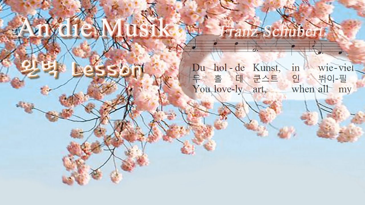 An Die Musik *완벽레슨.3회반복 (독어가사/한글발음/영어가사) ▶ To Music 음악에