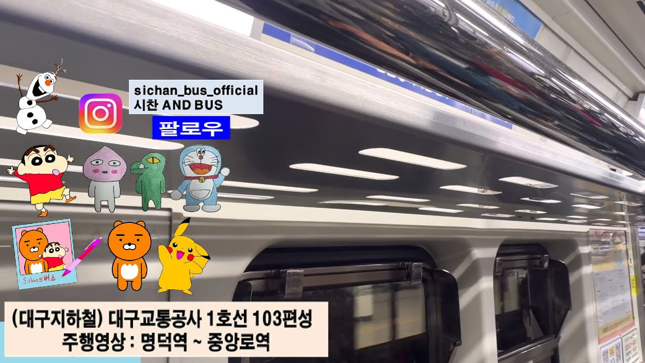 (대구지하철) 대구교통공사 1호선 103편성 주행영상 : 명덕역 ~ 중앙로역