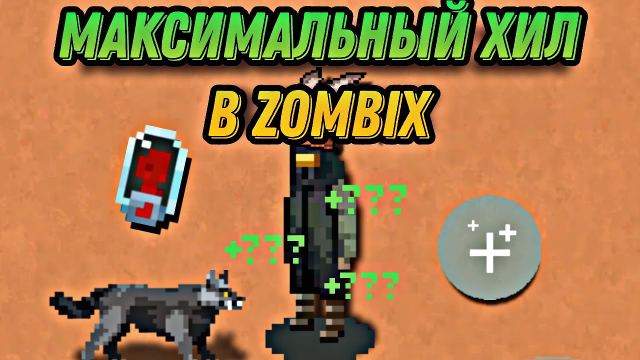 Максимальный Хил в Zombix Online | Вампир_YT