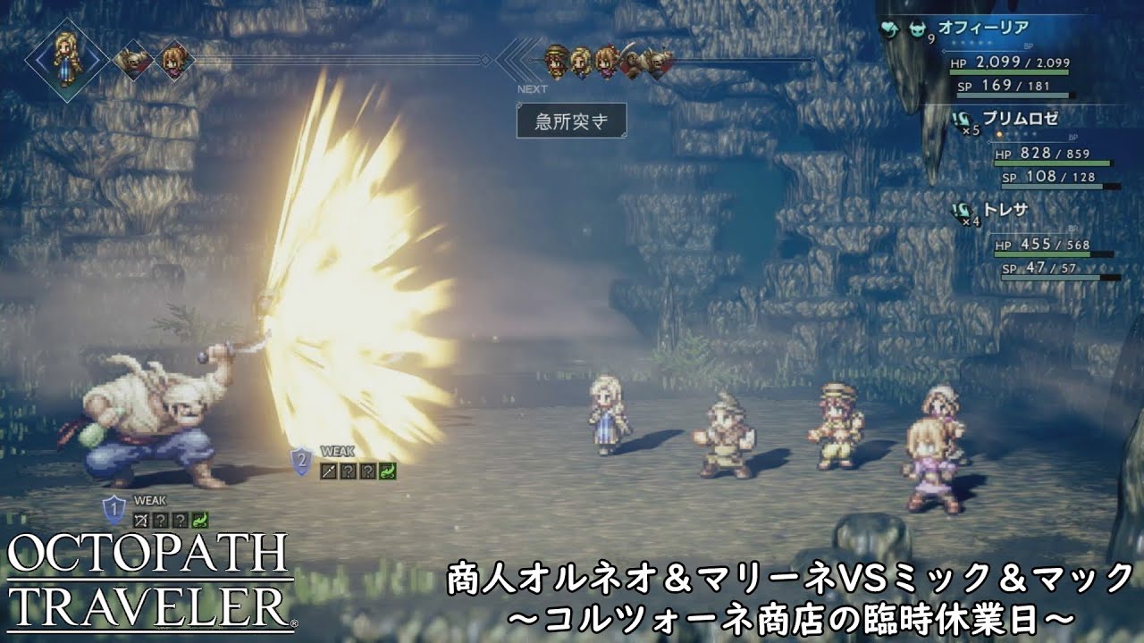 商人オルネオ＆マリーネVSミック＆マック　～コルツォーネ商店の臨時休業日～　【OCTOPATH TRAVELER】