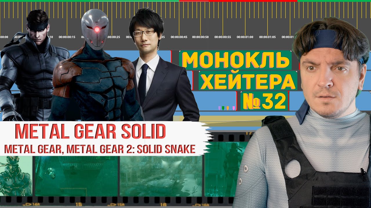 Игра всех Годов! ПОЛНЫЙ РАЗБОР METAL GEAR SOLID (История серии) [Монокль Хэйтера]
