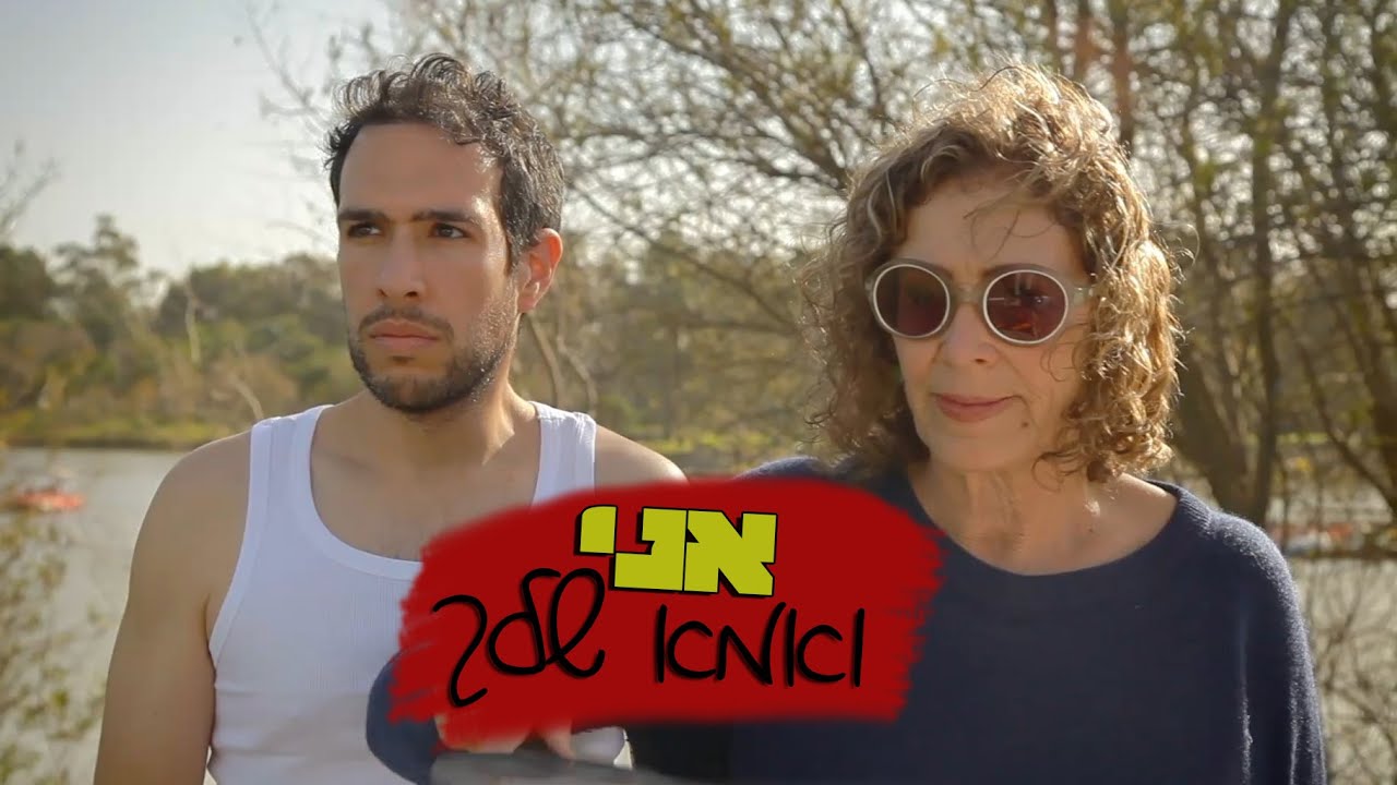 אני ואמא שלך