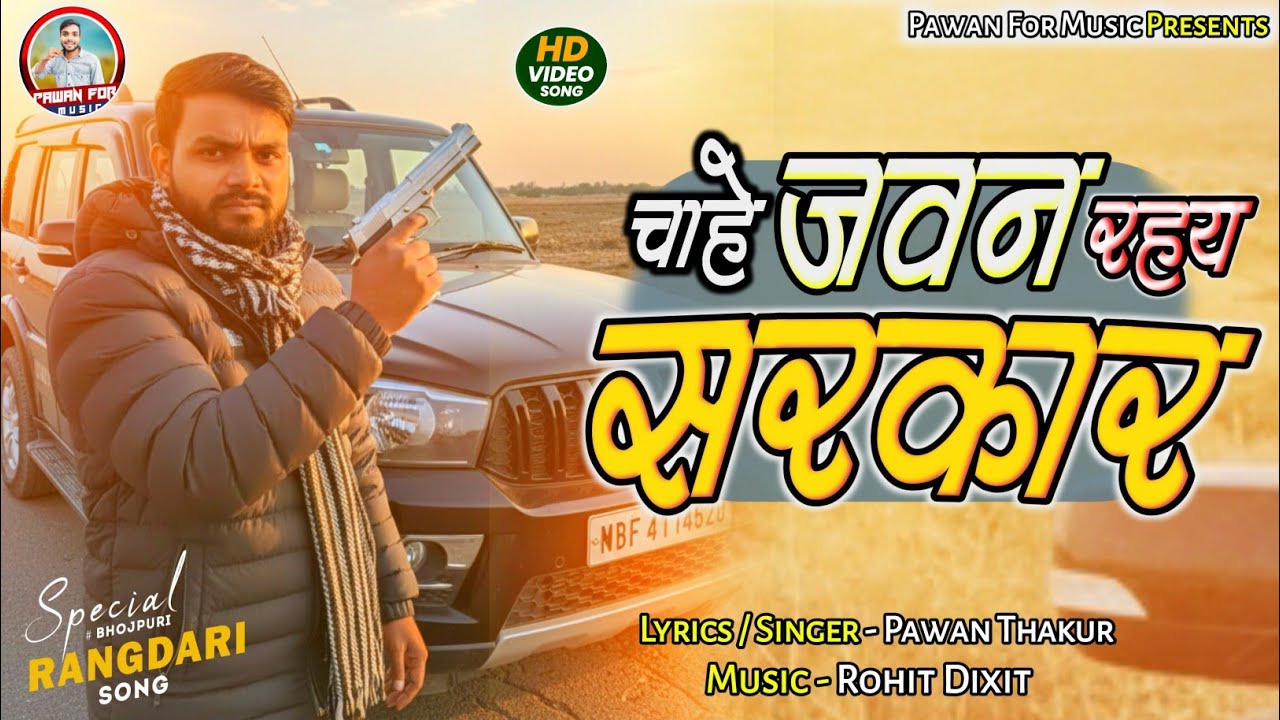 #video Chahe Jawan Rahy Sarkar (Official Video) Pawan Thakur | New Bhojpuri Song 2026