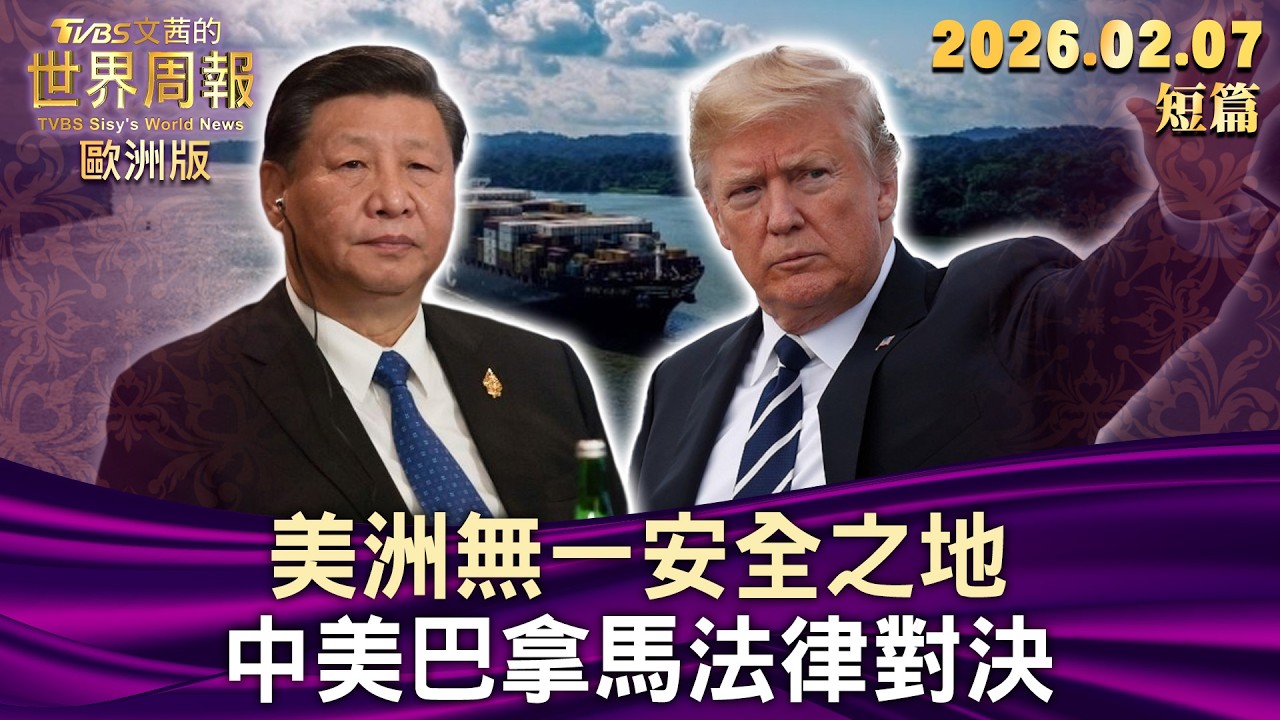 美洲無一安全之地 中美巴拿馬法律對決【短篇】#TVBS文茜的世界周報-歐洲版  20260207