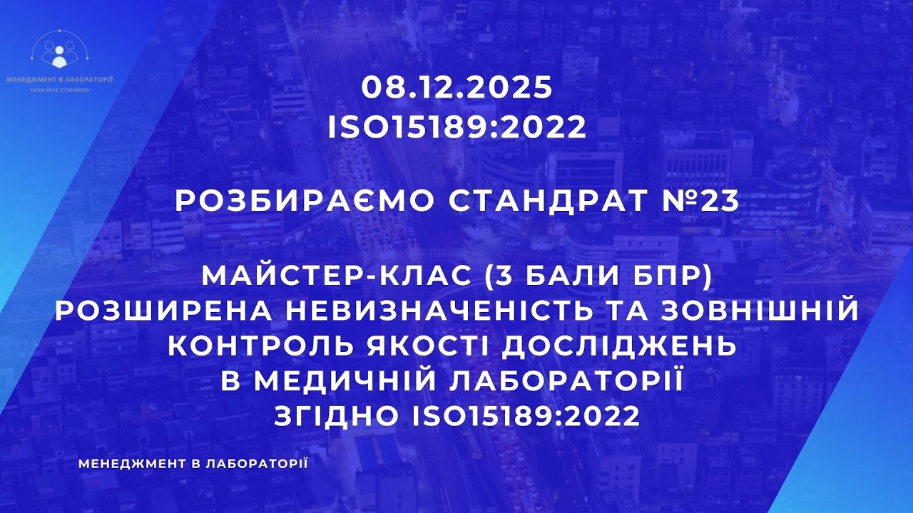 Невизначеність та Зовнішня оцінка якості згідно ISO15189:2022 Майстер-клас 08.12.2025 (97)