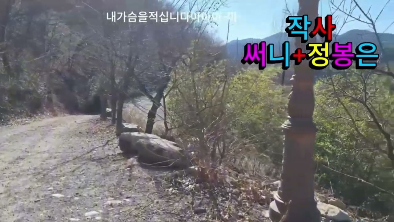 그리운 그시절#트롯 #귀촌생활