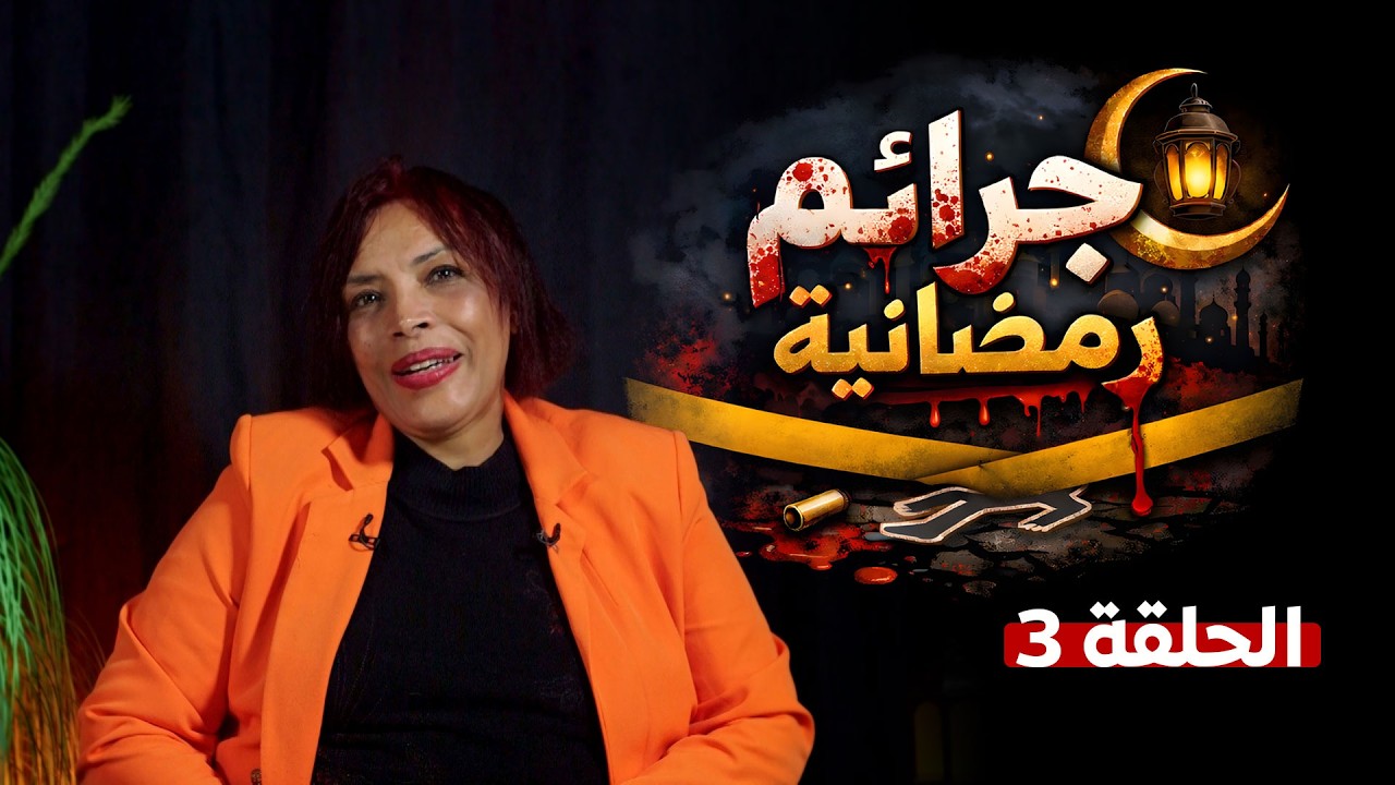 جرائم رمضانية - الحلقة الثالثة