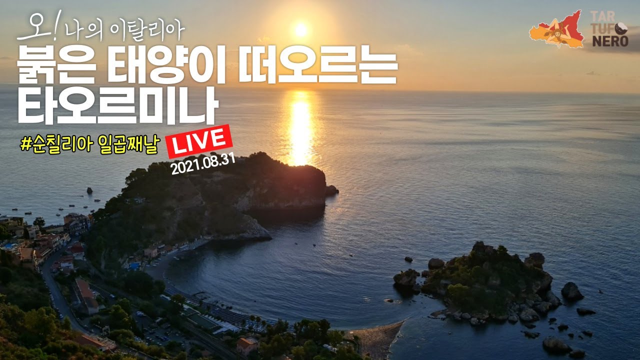 🇮🇹 시칠리아 | 붉은 새벽의 타오르미나, 시칠리아