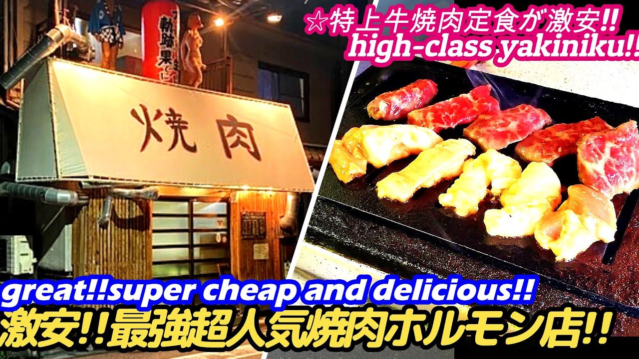 【激安!!超人気焼肉ホルモン店が○○だった!!】不器用に生きた軌跡の果てに grilled hormone 焼肉 horumonyaki 大阪 yakiniku osaka せんべろ
