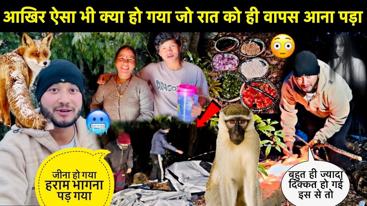 आखिर ऐसा भी क्या हो गया जो रात को ही वापस आना पड़ा🥶॥बहुत ही ज्यादा आफत आ गई भागना पड़ा😳
