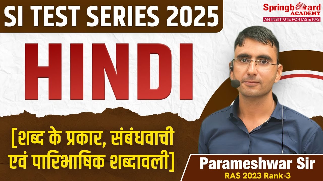 SI Hindi  शब्द के प्रकार, संबंधवाची एवं पारिभाषिक शब्दावली | SI TEST SERIES 2025