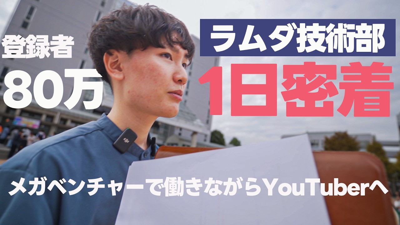 【完全密着】登録者80万人超のエンジニアYouTuberラムダ技術部の1日