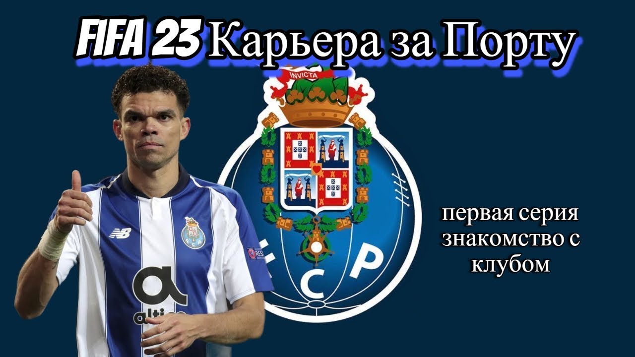 FIFA23  КАРЬЕРА ЗА ПОРТУ . НАЧАЛО