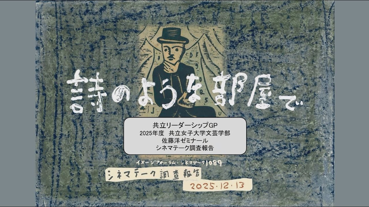 2025年度共立リーダーシップGP_映画館イメージフォーラムでのアーカイブ構築ならびに上映会実習