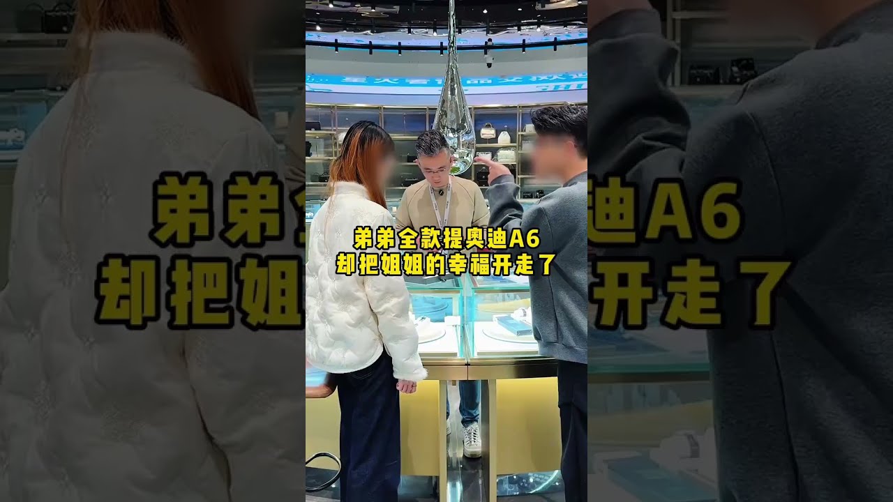 弟弟全款提奥迪A6，却把姐姐的幸福开走了#二奢陈哥 #vlog日常   抖音