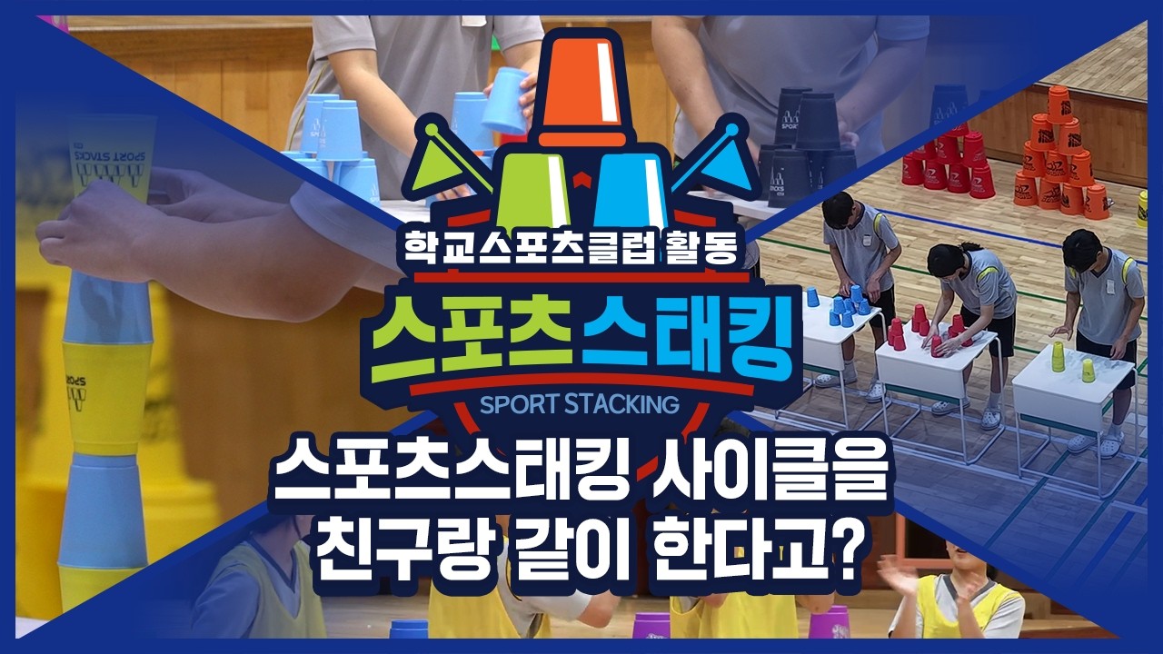 [중학교 학교스포츠클럽 활동] 스포츠스태킹_7주제_스포츠스태킹 사이클을 친구랑 같이 한다고?