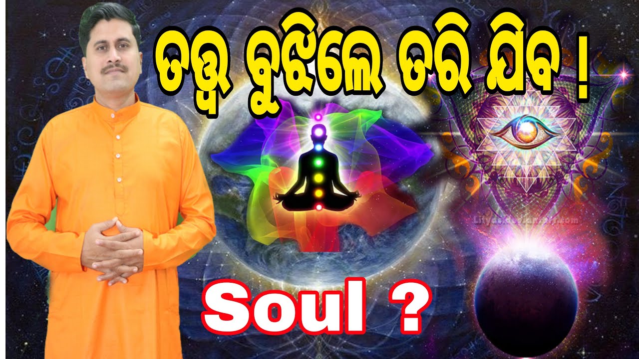ତତ୍ତ୍ୱ ବୁଝିଲେ ତରି ଯିବ | ମୁଁ କିଏ ? | Who Am I in Odiya