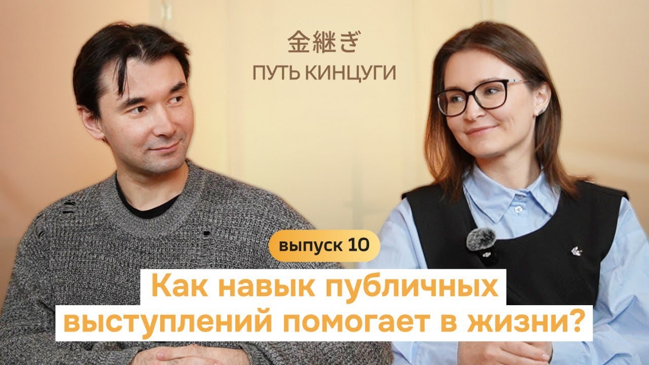 Путь Кинцуги | Как навык публичных выступлений помогает в жизни?