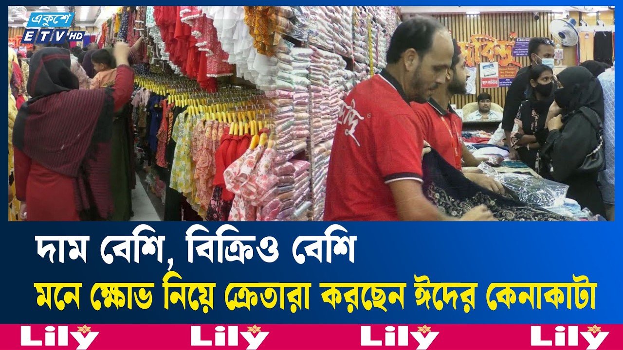 দরজায় কড়া নাড়ছে ঈদ, শেষ মুহূর্তের কেনাকাটায় ব্যস্ত মানুষ |  lastminuteshopping | Ekushey TV