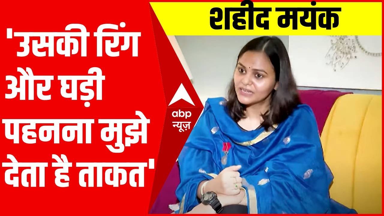 पति की शौर्य गाथा सुनकर शहीद मयंक विश्नोई के पत्नी की आंखे हुई नम | झंडा ऊंचा रहे हमारा