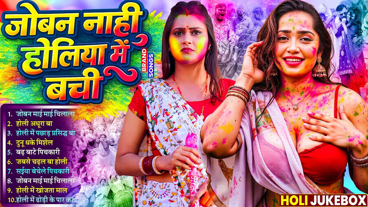 #Video भोजपुरी होली गीत 2026 | Holi New Song 2026 |#Holi Song | Holi Ke Gana 2026 #Holi Dj Song 2026