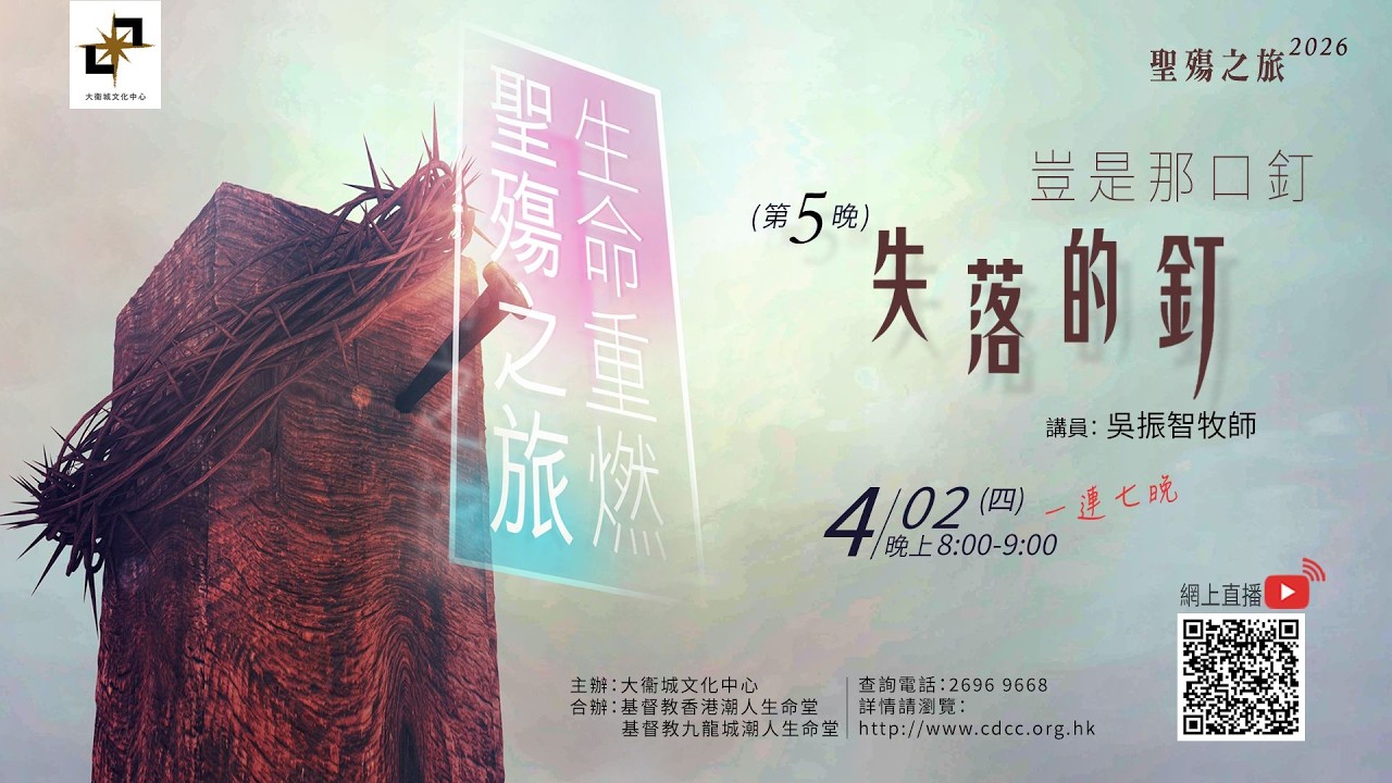 聖殤之旅 | 第５晚  失落的釘