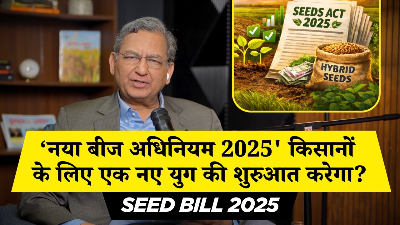 नया बीज अधिनियम 2025 क्या किसानों के लिए एक नए युग की शुरुआत करेगा? - Understanding Seed Bill 2025