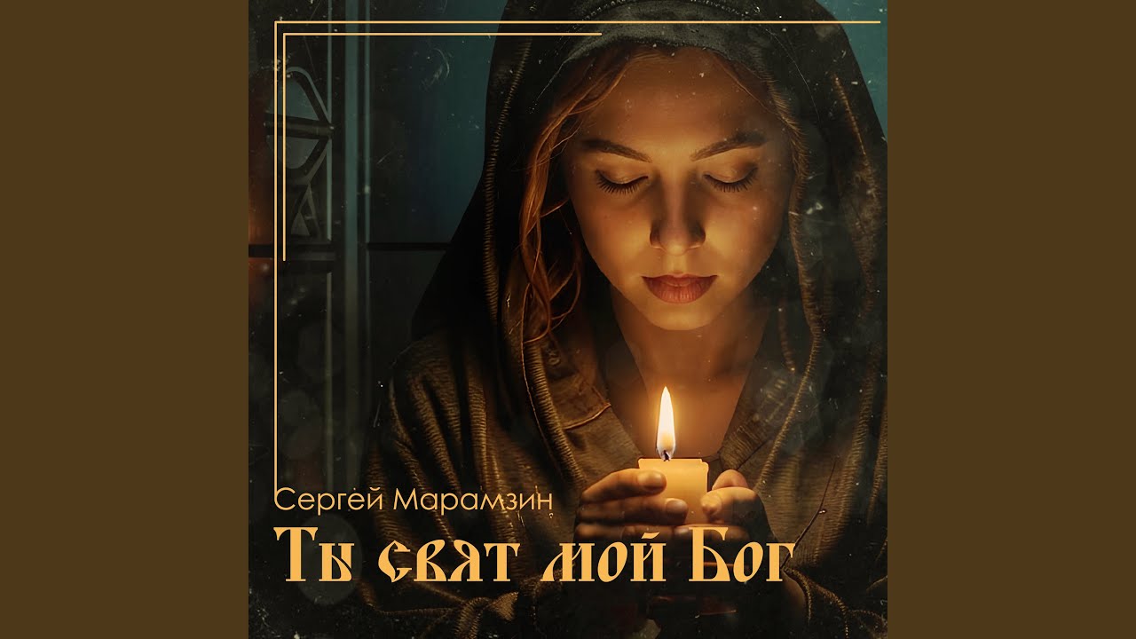 Ты Свят мой Бог. Псалом 5