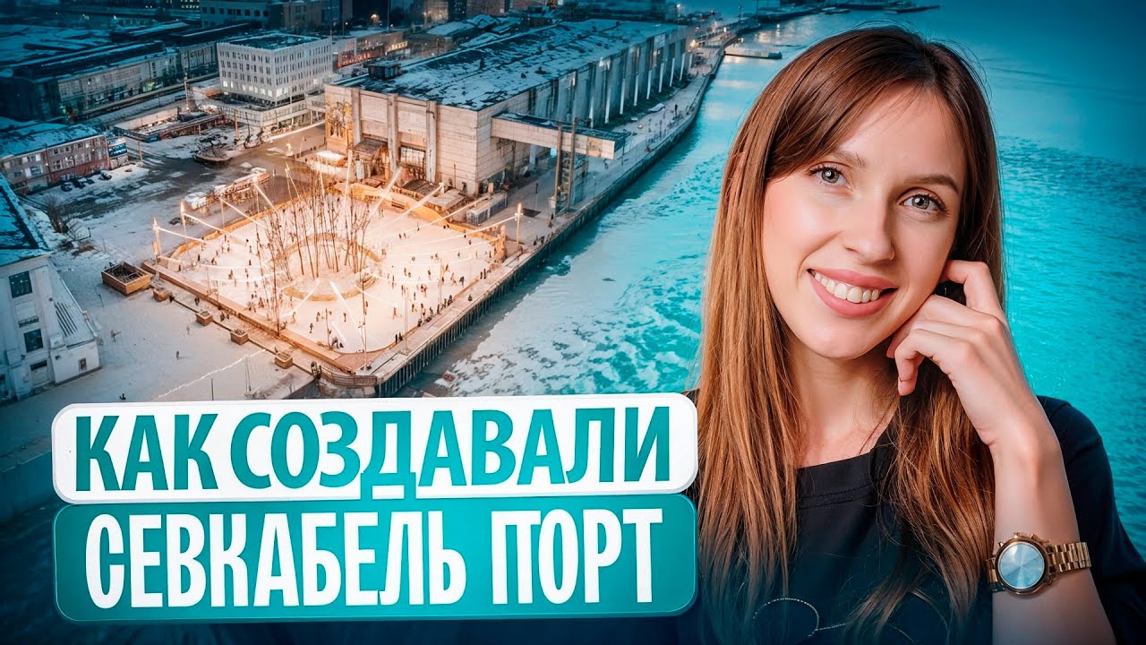 Как Появился Севкабель Порт и Почему Все Его Так Любят?
