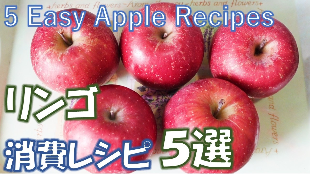 【リンゴ料理おかず＆デザート】飽きないリンゴの食べ方５選。料理に活用して大量消費も叶う！段ボールひと箱のリンゴを使い切る。