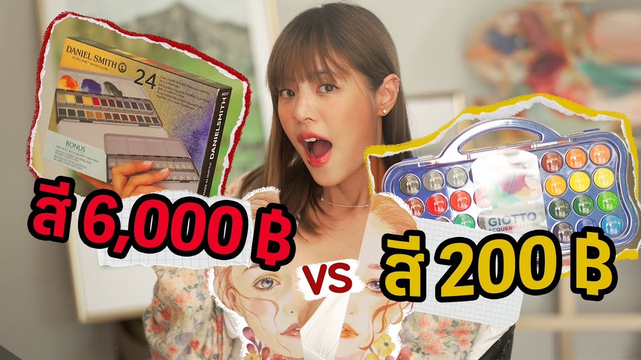 รีวิวสีน้ำหลักพัน VS หลักร้อย | Riety